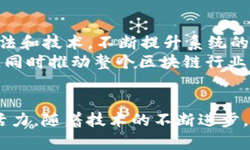   理解Tokenim的能量与带宽：提升区块链应用性能的关键 / 

 guanjianci Tokenim, 能量, 带宽, 区块链 /guanjianci 

引言
在当今数字经济迅速发展的时代，区块链技术的应用场景越来越广泛。Tokenim作为一项创新性的区块链技术解决方案，正在吸引越来越多的关注。很多用户在讨论Tokenim时，往往会提到它的“能量”和“带宽”。那么，这两个概念究竟意味着什么？它们又如何影响区块链的性能与用户体验呢？本文将深入探讨Tokenim的能量与带宽，为您解答疑惑。

什么是Tokenim？
Tokenim是一种基于区块链的技术平台，旨在提升去中心化应用（DApps）的性能。通过结合多种前沿技术，Tokenim能够区块链的处理速度和交易效率。与传统的区块链应用相比，Tokenim具备更高的扩展性和灵活性，因而成为了行业内备受瞩目的解决方案。

什么是能量和带宽？
在区块链的上下文中，“能量”和“带宽”通常指的是用于处理交易和运行智能合约的计算资源。
• **能量**：通常指的是在区块链上执行交易或俗称“矿工”所需的计算能力。这个概念与区块链网络的处理能力直接相关。当网络繁忙时，用户可能需要消耗更多的能量来确保交易的优先级。
• **带宽**：则是指网络传输数据的能力。在区块链中，带宽越高，意味着数据传输速度越快，用户在链上进行交易和互动的体验越流畅。

Tokenim的能量管理
Tokenim的能量管理机制致力于在不同负载情况下保持网络的高效运作。通过动态调整能量分配策略，Tokenim能够确保关键交易在高峰时段的快速处理。同时，用户也可以通过智能合约的设计，减少能量消耗，提高整体系统效率。
例如，当用户发起一笔交易时，Tokenim将对能量进行即时评估，确保资源的合理分配。这种灵活的能量管理不仅提升了用户体验，也降低了操作成本。

Tokenim的带宽
Tokenim在带宽方面的同样不容小觑。通过采用高效的数据压缩算法和的网络协议，Tokenim能够在保持数据传输质量的同时，大幅度减少网络带宽的消耗。此外，Tokenim还支持多链交互，能够在不同区块链网络之间高效传输数据，提高带宽利用率。
这种带宽技术，特别适用于需要频繁交易的应用场景，比如游戏、金融服务等。用户在这些场景中体验到的流畅交易，无疑是Tokenim带宽成果的直接体现。

能量和带宽对用户体验的影响
Tokenim的能量与带宽管理直接影响用户在其平台上的体验。高能量意味着用户的交易可以优先被处理，减少等待时间；而高带宽则保证了数据的快速传输，提升了交互的流畅度。
在具体应用中，用户可以通过Tokenim提供的工具（如API和SDK）监测和管理自己的能量与带宽使用情况。这种透明化的功能设计，使得用户能够更加灵活地控制资源，提高了用户的满意度。

案例分析：Tokenim在实际应用中的表现
通过几个实例如区块链游戏、金融服务平台等，我们可以直观地看到Tokenim的能量与带宽在提升用户体验方面的有效性。以某区块链游戏为例，该游戏通过Tokenim平台能够支持千万级别的用户同时在线，带宽的确保了游戏中的实时交互性，而能量管理则让玩家的交易得以在瞬间完成，避免了因网络拥堵导致的延迟。
在金融服务方面，某个基于Tokenim的去中心化交易所则利用带宽技术，实现了无缝对接各种交易对，用户在参与交易时几乎没有延迟，保证了交易的及时性和效率。通过这种方式，Tokenim满足了现代用户对速度和效率的高要求。

Tokenim的未来发展方向
展望未来，Tokenim将在能量与带宽管理上继续探索创新。随着Web3.0的逐渐推广，去中心化应用对网络性能的需求将更为迫切。Tokenim计划通过引入新的算法和技术，不断提升系统的响应速度，增加交易处理能力。
未来，Tokenim还可能与AI、IoT等技术结合，打造出更智能的能源管理方案，实现资源的高效利用与自动。这种跨领域的合作，将为Tokenim的用户带来更多价值，同时推动整个区块链行业的进步。

结论
总的来说，Tokenim的能量与带宽管理是提升区块链应用性能的重要因素。通过对这两者的科学管理，Tokenim不仅了用户体验，还为区块链的发展注入了新的活力。随着技术的不断进步，Tokenim未来将在更多领域展现其潜力，成为推动数字经济发展的重要力量。