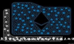 怎么恢复多重签名钱包地