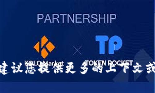 “tokenim红码”并不是一个广为人知的概念或术语。如果您是在咨询某个特定的项目、平台或服务，建议您提供更多的上下文或详细信息，以便我能够更好地帮助您。请问您是指某个币种的代码、一个特定的应用，还是其他内容？
