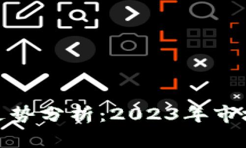 狗狗币未来价格走势分析：2023年市场动态与投资机遇