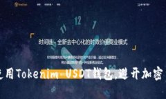 如何安全地使用Tokenim US