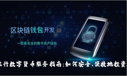 工商银行数字货币服务指南：如何安全、便捷地投资与交易