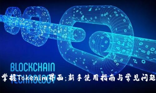 轻松掌握Tokenim界面：新手使用指南与常见问题解答