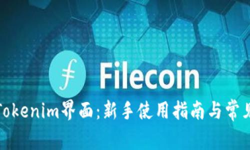 轻松掌握Tokenim界面：新手使用指南与常见问题解答