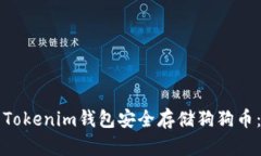 如何使用Tokenim钱包安全存