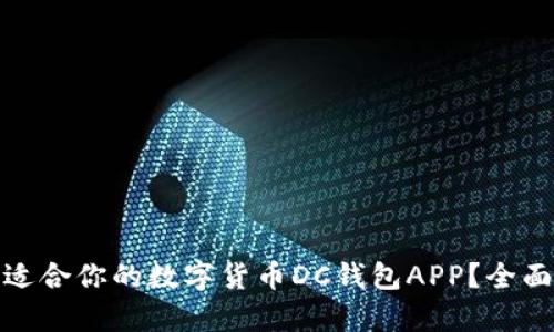 如何选择最适合你的数字货币DC钱包APP？全面解析与评测