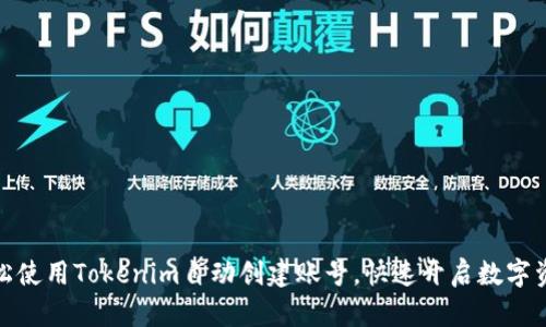如何轻松使用Tokenim自动创建账号，快速开启数字资产之旅