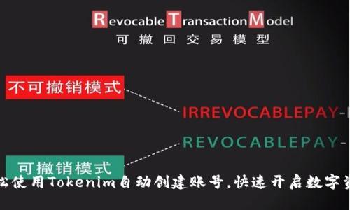 如何轻松使用Tokenim自动创建账号，快速开启数字资产之旅