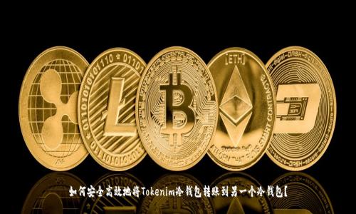 如何安全高效地将Tokenim冷钱包转账到另一个冷钱包？