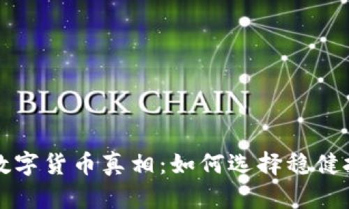 揭开最安全的数字货币真相：如何选择稳健投资的数字资产