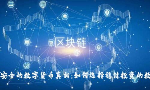 揭开最安全的数字货币真相：如何选择稳健投资的数字资产