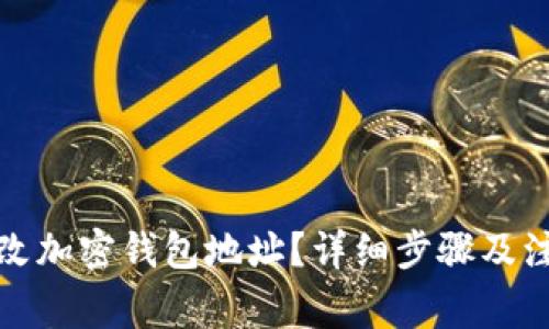 如何修改加密钱包地址？详细步骤及注意事项