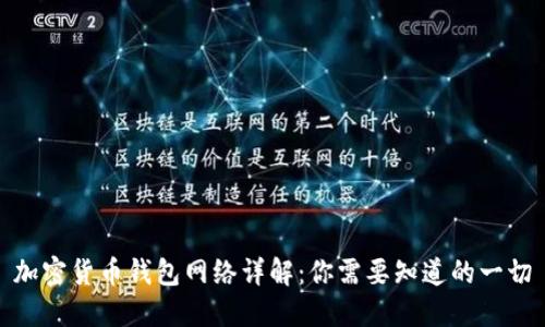加密货币钱包网络详解：你需要知道的一切