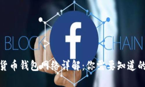 加密货币钱包网络详解：你需要知道的一切