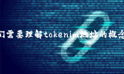 关于“tokenim地址能追踪吗”的话题可以从多个角度来分析。首先，我们需要理解tokenim地址的概念及其在区块链系统中的作用，也要讨论追踪技术的工作原理及其应用。

### 如何追踪Tokenim地址及其背后的交易流动