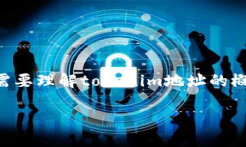 关于“tokenim地址能追踪吗”的话题可以从多个角度来分析。首先，我们需要理解tokenim地址的概念及其在区块链系统中的作用，也要讨论追踪技术的工作原理及其应用。

### 如何追踪Tokenim地址及其背后的交易流动