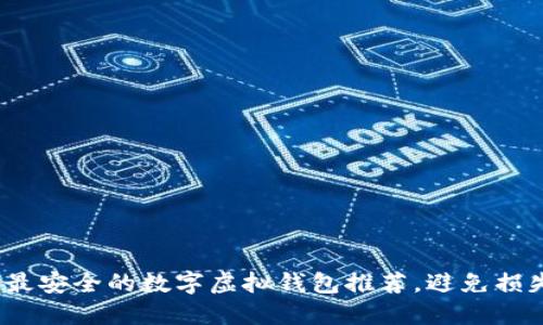 2023年最安全的数字虚拟钱包推荐，避免损失和欺诈