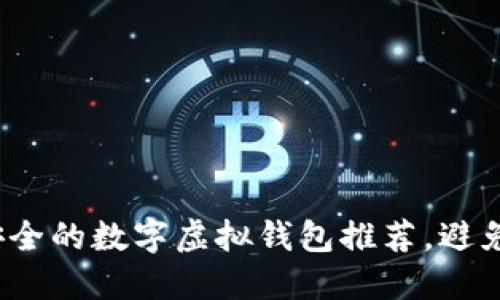 2023年最安全的数字虚拟钱包推荐，避免损失和欺诈