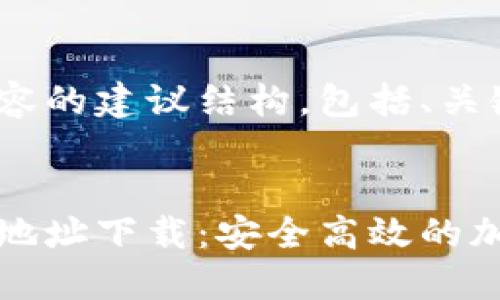 以下是您所需内容的建议结构，包括、关键词和内容大纲。


比特派钱包正版地址下载：安全高效的加密货币管理工具