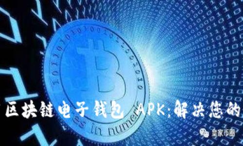 如何安全高效使用区块链电子钱包 APK：解决您的虚拟资产管理痛点