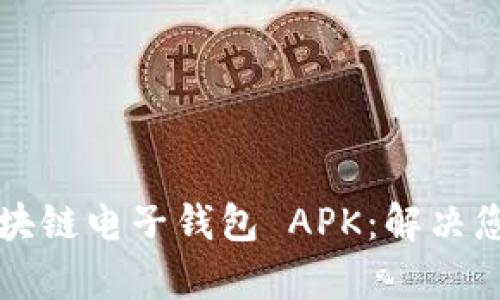 如何安全高效使用区块链电子钱包 APK：解决您的虚拟资产管理痛点