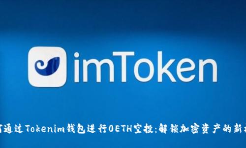 如何通过Tokenim钱包进行0ETH空投：解锁加密资产的新机会