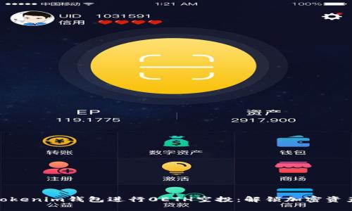 如何通过Tokenim钱包进行0ETH空投：解锁加密资产的新机会