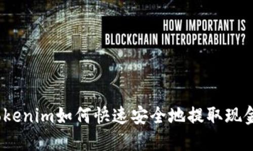 tokenim如何快速安全地提取现金？