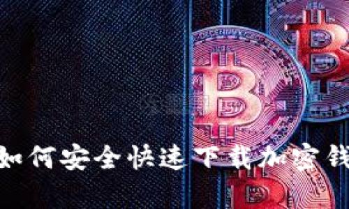 在台湾如何安全快速下载加密钱包App？
