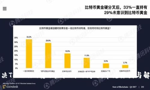 如何解决Tokenim转账未收到的问题：常见原因与解决方案