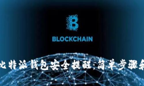 如何消除比特派钱包安全提醒：简单步骤和实用技巧