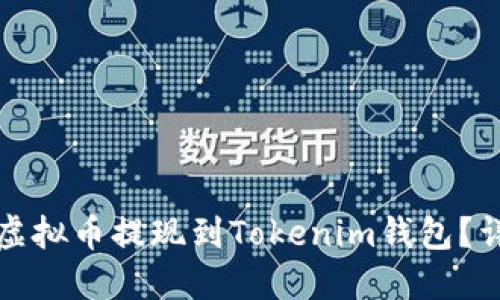 如何将虚拟币提现到Tokenim钱包？详尽指南