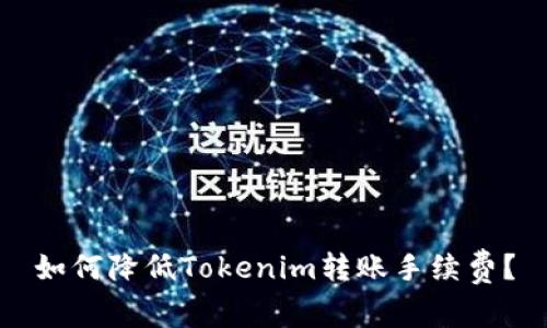 如何降低Tokenim转账手续费？