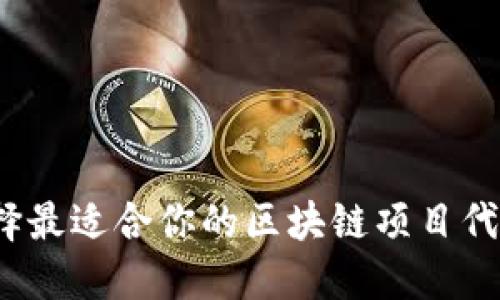 如何选择最适合你的区块链项目代币钱包？