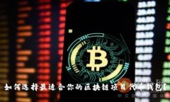 如何选择最适合你的区块