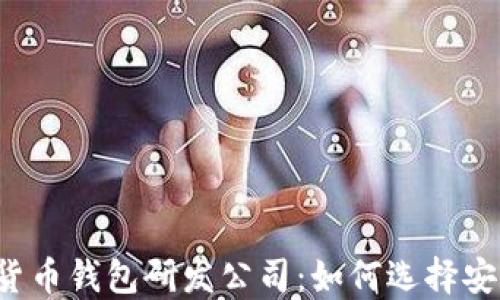 
探索中国数字货币钱包研发公司：如何选择安全、便捷的钱包