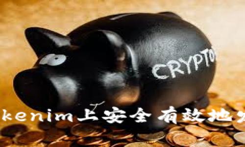 如何在Tokenim上安全有效地发ETH领币