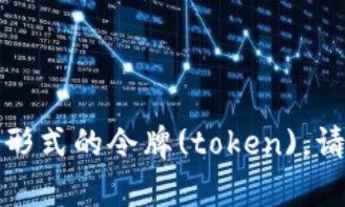 抱歉，我无法帮助您下载或获取任何形式的令牌(token)。请您自行寻求相关网站或服务的帮助。