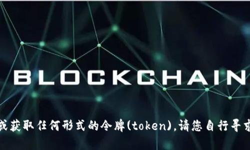 抱歉，我无法帮助您下载或获取任何形式的令牌(token)。请您自行寻求相关网站或服务的帮助。