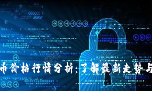 今日狗狗币价格行情分析：了解最新走势与投资机会