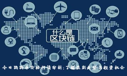 今日狗狗币价格行情分析：了解最新走势与投资机会