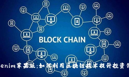 Tokenim苹果版：如何利用区块链技术提升投资价值