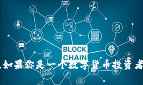 数字货币硬件钱包是一种用于存储加密货币（如比特币、以太坊等）的物理设备。与软件钱包相比，硬件钱包在安全性上有显著优势，因为它们将用户的私钥离线存储，从而减少网络攻击和恶意软件的风险。硬件钱包通常使用USB或蓝牙与计算机或手机连接，以便用户可以安全地管理和交易他们的数字资产。

### 主要功能与特点

1. **安全性**：
   - 硬件钱包通过私钥离线存储，防止黑客攻击。
   - 提供 PIN 码保护和恢复短语，以防设备丢失或损坏。

2. **易用性**：
   - 硬件钱包通常配备用户友好的界面，使得交易和管理数字资产变得简单。
   - 支持多种加密货币，方便用户集中管理。

3. **便携性**：
   - 硬件钱包通常体积小巧，易于携带，使用户可以随时随地管理他们的数字资产。

4. **备份与恢复**：
   - 硬件钱包提供恢复短语，用户可以通过输入这一短语来恢复钱包内容。

### 市场上的硬件钱包

- **Ledger Nano S和Nano X**：流行且安全的硬件钱包，支持多种加密货币，具有良好的社区支持。
- **Trezor**：另一个知名的硬件钱包品牌，以其开源软件和强大的安全性而受到欢迎。
- **Others**：还有许多其他品牌，例如KeepKey、SafePal等，用户可以根据需求选择适合自己的硬件钱包。

### 使用硬件钱包的好处

1. **降低风险**：存储在硬件钱包中的私钥不会暴露于互联网上，大大降低了被盗的风险。
   
2. **保护投资**：对于持有大量加密货币的投资者来说，硬件钱包提供高水平的保护。

3. **控制权**：用户全面掌控自己的私钥，避免了将资产托管在交易所的风险。

### 结语

数字货币硬件钱包是保护数字资产的一种理想选择，通过它们，用户不仅可以享受到安全的交易体验，还能够有效管理和保护自己的投资。如果你是一个数字货币投资者，使用硬件钱包无疑是提升安全水平的重要一步。