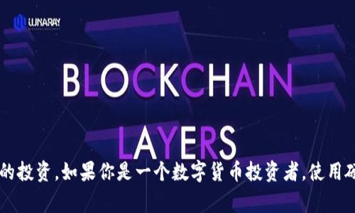 数字货币硬件钱包是一种用于存储加密货币（如比特币、以太坊等）的物理设备。与软件钱包相比，硬件钱包在安全性上有显著优势，因为它们将用户的私钥离线存储，从而减少网络攻击和恶意软件的风险。硬件钱包通常使用USB或蓝牙与计算机或手机连接，以便用户可以安全地管理和交易他们的数字资产。

### 主要功能与特点

1. **安全性**：
   - 硬件钱包通过私钥离线存储，防止黑客攻击。
   - 提供 PIN 码保护和恢复短语，以防设备丢失或损坏。

2. **易用性**：
   - 硬件钱包通常配备用户友好的界面，使得交易和管理数字资产变得简单。
   - 支持多种加密货币，方便用户集中管理。

3. **便携性**：
   - 硬件钱包通常体积小巧，易于携带，使用户可以随时随地管理他们的数字资产。

4. **备份与恢复**：
   - 硬件钱包提供恢复短语，用户可以通过输入这一短语来恢复钱包内容。

### 市场上的硬件钱包

- **Ledger Nano S和Nano X**：流行且安全的硬件钱包，支持多种加密货币，具有良好的社区支持。
- **Trezor**：另一个知名的硬件钱包品牌，以其开源软件和强大的安全性而受到欢迎。
- **Others**：还有许多其他品牌，例如KeepKey、SafePal等，用户可以根据需求选择适合自己的硬件钱包。

### 使用硬件钱包的好处

1. **降低风险**：存储在硬件钱包中的私钥不会暴露于互联网上，大大降低了被盗的风险。
   
2. **保护投资**：对于持有大量加密货币的投资者来说，硬件钱包提供高水平的保护。

3. **控制权**：用户全面掌控自己的私钥，避免了将资产托管在交易所的风险。

### 结语

数字货币硬件钱包是保护数字资产的一种理想选择，通过它们，用户不仅可以享受到安全的交易体验，还能够有效管理和保护自己的投资。如果你是一个数字货币投资者，使用硬件钱包无疑是提升安全水平的重要一步。