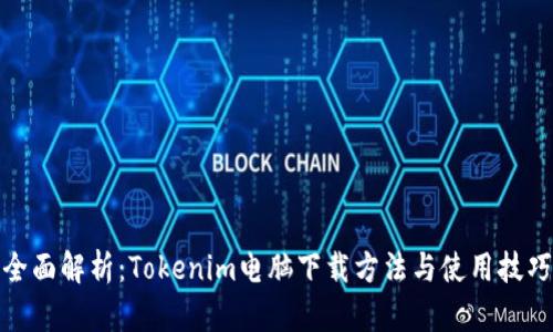 全面解析：Tokenim电脑下载方法与使用技巧