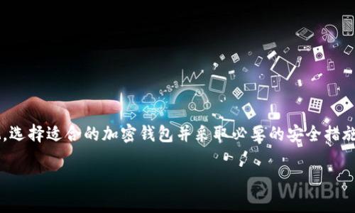 加密钱包能在电脑上使用吗？全方位解答及最佳推荐

加密钱包, 电脑使用, 数字资产, 安全性/guanjianci

前言：加密钱包的重要性
在数字资产激增的今天，加密钱包作为储存与管理加密货币的主要工具，越来越受到重视。随着使用场景的多样化，许多人开始关注加密钱包能否在电脑上使用。本文将详细解答这一问题，并为您推荐几款适合电脑使用的加密钱包。

什么是加密钱包？
加密钱包，顾名思义，是用于存储加密货币的数字工具。与传统的银行账户不同，加密钱包存储的是数字货币的公共和私钥，这些密钥使用户能控制其加密资产。可以将加密钱包分为热钱包和冷钱包两大类，各自适用于不同的使用场景。

加密钱包的类型
我们可以简单将加密钱包分为以下三种类型：

ul
  listrong热钱包：/strong直接连网的加密钱包，使用方便、便于交易，但相对安全性较低，适合频繁交易。/li
  listrong冷钱包：/strong离线存储的加密钱包，安全性极高，适合长期投资，但操作上较为繁琐。/li
  listrong硬件钱包：/strong一种实物设备，专门用于存储加密货币私钥，结合了热钱包和冷钱包的优点，极具安全性。/li
/ul

加密钱包能在电脑上使用吗？
绝对可以！现如今，许多热钱包和桌面钱包都提供了在电脑上使用的功能。通过软件下载与安装，用户可以方便地在电脑上访问自己的加密货币资产，并进行交易。同时，使用电脑也能享受到更大屏幕带来的良好用户体验。

在电脑上使用加密钱包的优缺点
虽然在电脑上使用加密钱包有诸多优势，但也存在一些潜在的风险：

h4优点/h4
ul
  listrong操作灵活：/strong在大屏幕上操作更加便捷，适合长期持有和频繁交易的用户。/li
  listrong功能丰富：/strong大多数桌面钱包提供了丰富的功能设置，支持多种货币管理。/li
  listrong易于备份：/strong使用电脑进行密钥和钱包的备份相对方便，减少了资产丢失的风险。/li
/ul

h4缺点/h4
ul
  listrong安全风险：/strong由于电脑经常处于连接网络的状态，易受到黑客攻击的威胁。/li
  listrong硬件故障：/strong电脑故障可能导致数据丢失或无法访问钱包，需定期备份。/li
/ul

电脑上的加密钱包推荐
下面将为您推荐几款适合在电脑上使用的加密钱包，帮助您选择最合适的工具：

h41. Exodus/h4
Exodus是一款用户友好的桌面钱包，支持多种加密货币，界面美观简洁。它提供了内置交易所功能，用户可以方便地进行资产交换。

h42. Electrum/h4
Electrum是一款专注于比特币的桌面钱包，具有快速、轻便的特点，适合高频交易者。由于它只是下载比特币区块链的部分，故节省空间并提高了使用效率。

h43. Atomic Wallet/h4
Atomic Wallet支持超过500种加密货币，允许用户通过其内置交易功能进行多种资产的兑换。此外，其去中心化的存储方式也提高了安全性。

h44. Ledger Live/h4
如果您选择硬件钱包，Ledger Live配合Ledger Nano X或S使得管理您的加密资产更加安全和便捷。Ledger的安全功能在行业内极具口碑，被誉为“加密资产的保险箱”。

如何保障电脑上加密钱包的安全性
在使用电脑钱包时，安全至关重要。以下是一些建议，以确保您的资产安全： 

ul
  listrong启用双重认证：/strong尽量选择支持双重认证的加密钱包，增加多重保护。/li
  listrong定期更新软件：/strong确保您的钱包和操作系统为最新版本，防止安全漏洞。/li
  listrong使用防火墙和杀毒软件：/strong安装并定期更新防火墙及杀毒软件，增强电脑安全性。/li
  listrong定期备份：/strong定期备份您的钱包文件，避免因硬件故障或意外情况导致资产丢失。/li
/ul

总结
加密钱包在电脑上使用是完全可行的，它们为我们提供了丰富的功能和便利性。然而，伴随而来的安全风险也不容忽视。选择适合的加密钱包并采取必要的安全措施，可以确保您的资产安全。希望本文能够帮助您更好地理解加密钱包，并做出正确的选择，让您的数字资产管理更顺利。

无论您是加密货币的新手还是老手，都应该深入了解各类钱包的特性与安全需求，理性投资，确保收益与安全并存！
