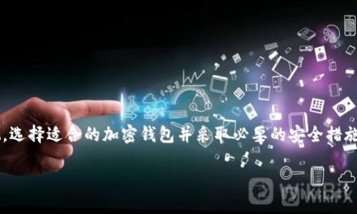 加密钱包能在电脑上使用吗？全方位解答及最佳推荐

加密钱包, 电脑使用, 数字资产, 安全性/guanjianci

前言：加密钱包的重要性
在数字资产激增的今天，加密钱包作为储存与管理加密货币的主要工具，越来越受到重视。随着使用场景的多样化，许多人开始关注加密钱包能否在电脑上使用。本文将详细解答这一问题，并为您推荐几款适合电脑使用的加密钱包。

什么是加密钱包？
加密钱包，顾名思义，是用于存储加密货币的数字工具。与传统的银行账户不同，加密钱包存储的是数字货币的公共和私钥，这些密钥使用户能控制其加密资产。可以将加密钱包分为热钱包和冷钱包两大类，各自适用于不同的使用场景。

加密钱包的类型
我们可以简单将加密钱包分为以下三种类型：

ul
  listrong热钱包：/strong直接连网的加密钱包，使用方便、便于交易，但相对安全性较低，适合频繁交易。/li
  listrong冷钱包：/strong离线存储的加密钱包，安全性极高，适合长期投资，但操作上较为繁琐。/li
  listrong硬件钱包：/strong一种实物设备，专门用于存储加密货币私钥，结合了热钱包和冷钱包的优点，极具安全性。/li
/ul

加密钱包能在电脑上使用吗？
绝对可以！现如今，许多热钱包和桌面钱包都提供了在电脑上使用的功能。通过软件下载与安装，用户可以方便地在电脑上访问自己的加密货币资产，并进行交易。同时，使用电脑也能享受到更大屏幕带来的良好用户体验。

在电脑上使用加密钱包的优缺点
虽然在电脑上使用加密钱包有诸多优势，但也存在一些潜在的风险：

h4优点/h4
ul
  listrong操作灵活：/strong在大屏幕上操作更加便捷，适合长期持有和频繁交易的用户。/li
  listrong功能丰富：/strong大多数桌面钱包提供了丰富的功能设置，支持多种货币管理。/li
  listrong易于备份：/strong使用电脑进行密钥和钱包的备份相对方便，减少了资产丢失的风险。/li
/ul

h4缺点/h4
ul
  listrong安全风险：/strong由于电脑经常处于连接网络的状态，易受到黑客攻击的威胁。/li
  listrong硬件故障：/strong电脑故障可能导致数据丢失或无法访问钱包，需定期备份。/li
/ul

电脑上的加密钱包推荐
下面将为您推荐几款适合在电脑上使用的加密钱包，帮助您选择最合适的工具：

h41. Exodus/h4
Exodus是一款用户友好的桌面钱包，支持多种加密货币，界面美观简洁。它提供了内置交易所功能，用户可以方便地进行资产交换。

h42. Electrum/h4
Electrum是一款专注于比特币的桌面钱包，具有快速、轻便的特点，适合高频交易者。由于它只是下载比特币区块链的部分，故节省空间并提高了使用效率。

h43. Atomic Wallet/h4
Atomic Wallet支持超过500种加密货币，允许用户通过其内置交易功能进行多种资产的兑换。此外，其去中心化的存储方式也提高了安全性。

h44. Ledger Live/h4
如果您选择硬件钱包，Ledger Live配合Ledger Nano X或S使得管理您的加密资产更加安全和便捷。Ledger的安全功能在行业内极具口碑，被誉为“加密资产的保险箱”。

如何保障电脑上加密钱包的安全性
在使用电脑钱包时，安全至关重要。以下是一些建议，以确保您的资产安全： 

ul
  listrong启用双重认证：/strong尽量选择支持双重认证的加密钱包，增加多重保护。/li
  listrong定期更新软件：/strong确保您的钱包和操作系统为最新版本，防止安全漏洞。/li
  listrong使用防火墙和杀毒软件：/strong安装并定期更新防火墙及杀毒软件，增强电脑安全性。/li
  listrong定期备份：/strong定期备份您的钱包文件，避免因硬件故障或意外情况导致资产丢失。/li
/ul

总结
加密钱包在电脑上使用是完全可行的，它们为我们提供了丰富的功能和便利性。然而，伴随而来的安全风险也不容忽视。选择适合的加密钱包并采取必要的安全措施，可以确保您的资产安全。希望本文能够帮助您更好地理解加密钱包，并做出正确的选择，让您的数字资产管理更顺利。

无论您是加密货币的新手还是老手，都应该深入了解各类钱包的特性与安全需求，理性投资，确保收益与安全并存！