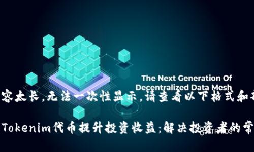 站点生成的内容太长，无法一次性显示。请查看以下格式和部分内容概述。

如何有效利用Tokenim代币提升投资收益：解决投资者的常见痛点