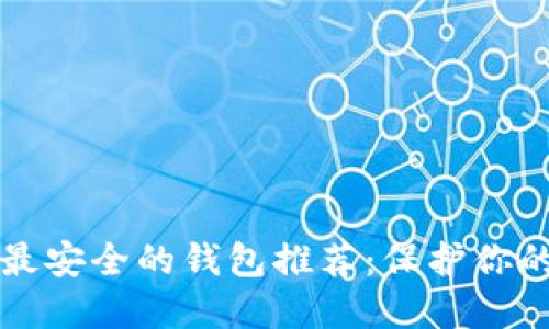 2023年数字货币最安全的钱包推荐：保护你的资产，从选择开始