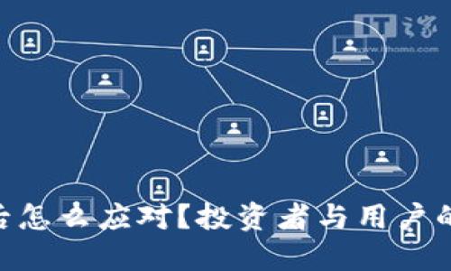 Tokenim破产后怎么应对？投资者与用户的自我保护指南